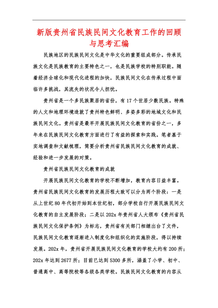 新版贵州省民族民间文化教育工作的回顾与思考汇编_第1页