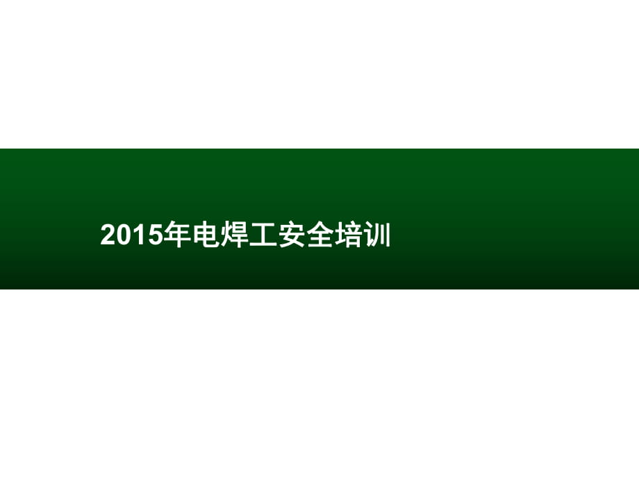 《電焊工安全培訓(xùn)》課件_第1頁