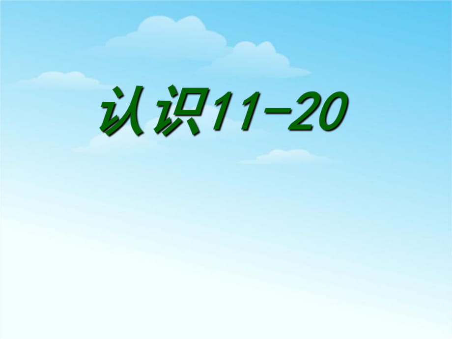 91《11－20各數(shù)的認(rèn)識(shí)》_第1頁(yè)