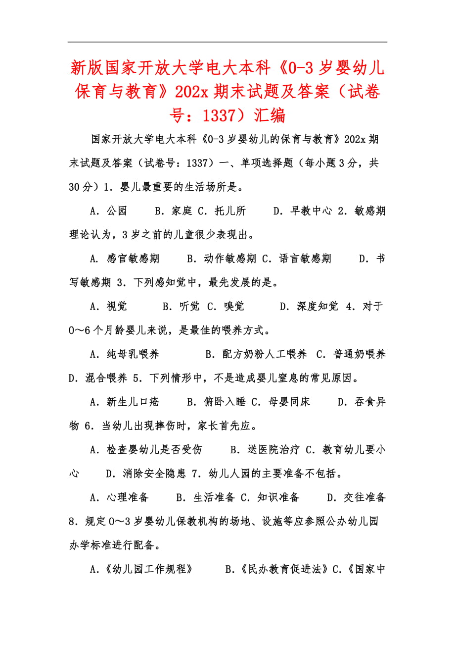 新版国家开放大学电大本科《0-3岁婴幼儿保育与教育》202x期末试题及答案（试卷号：1337）汇编_第1页