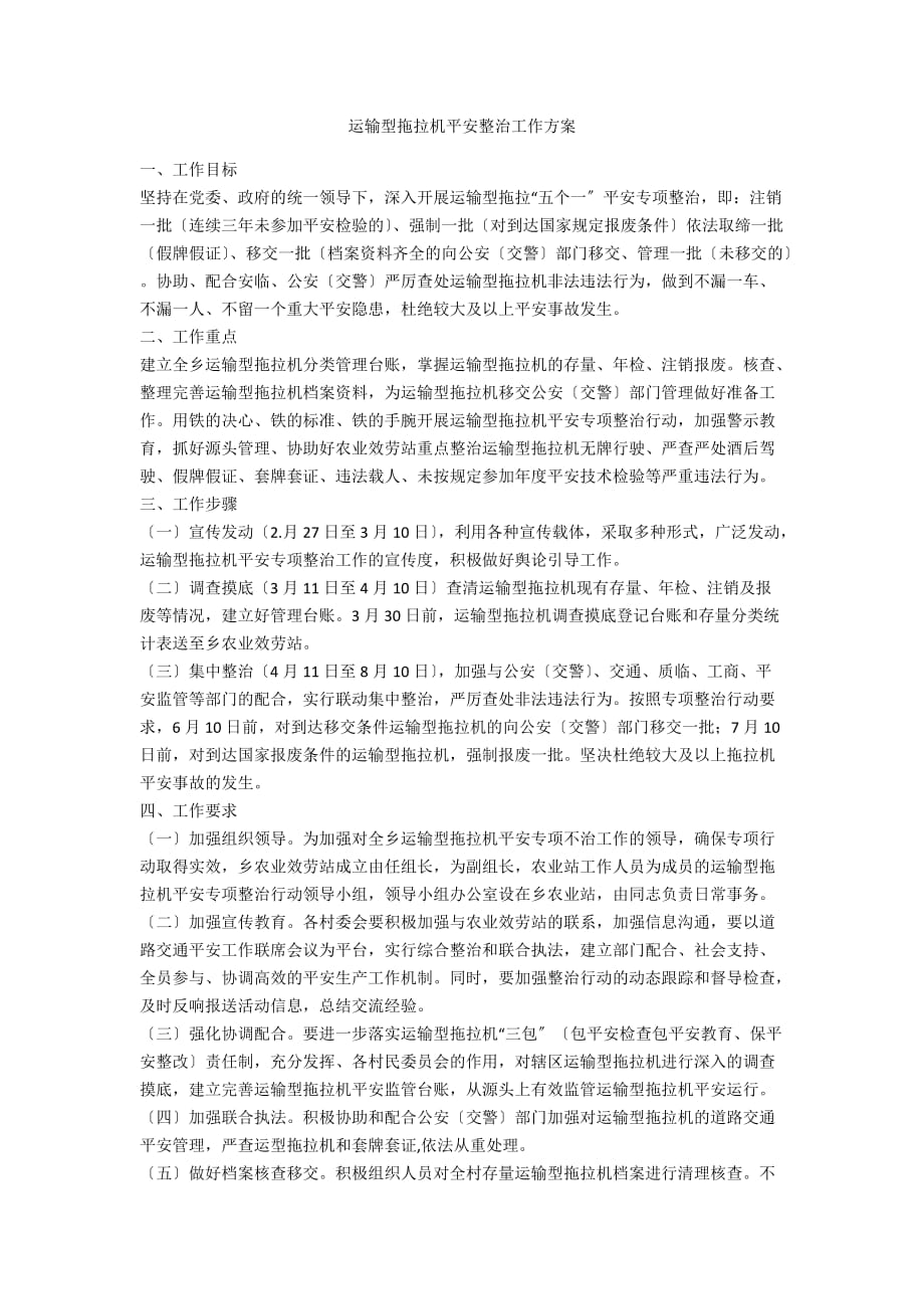 运输型拖拉机安全整治工作方案_第1页