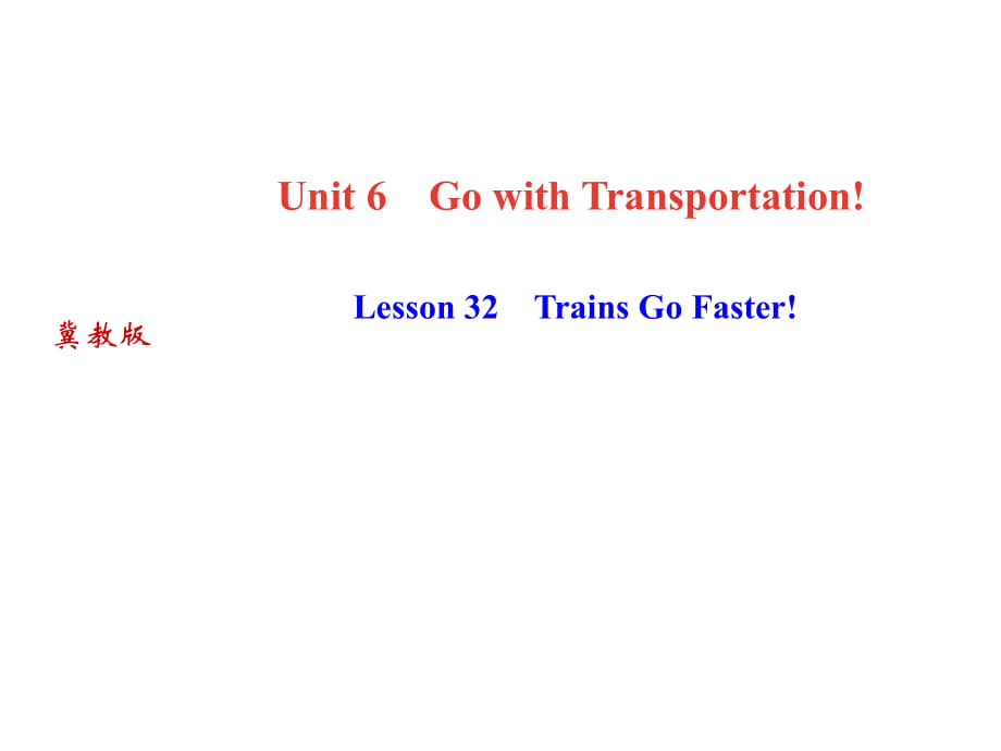 2018秋冀教版八年級(jí)上冊(cè)英語(yǔ)作業(yè)課件：Unit6 Lesson 32　Trains Go Faster!_第1頁(yè)