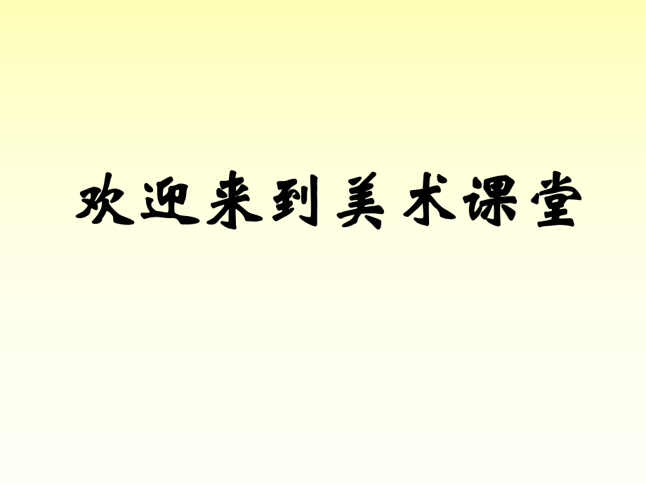 浙美版二年级美术上册课件 画家笔下的快乐童年 (2)课件_第1页