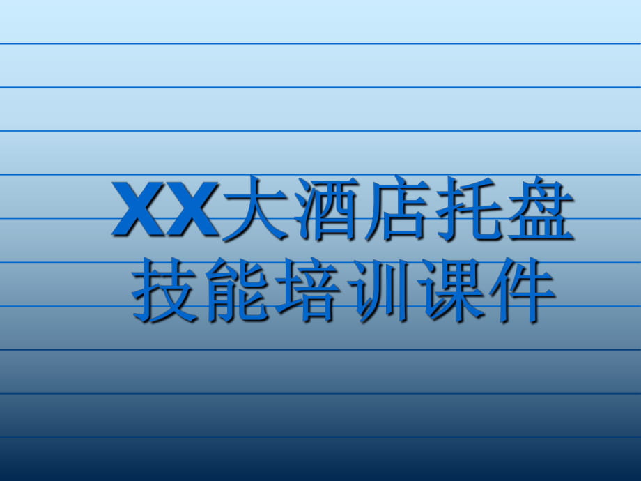 大酒店托盘技能培训课件_第1页