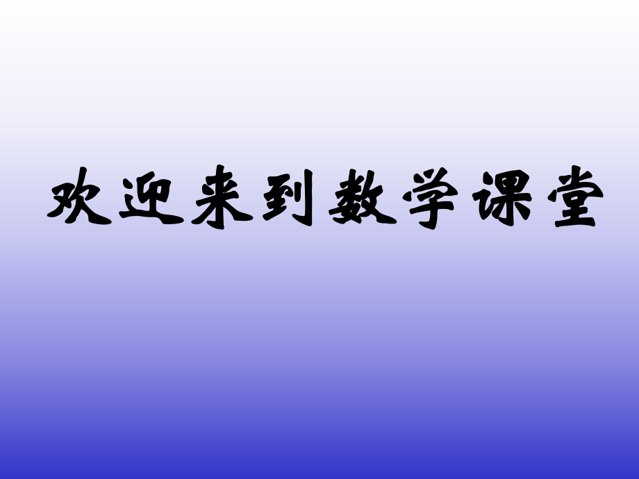 北師大版七年級(jí)數(shù)學(xué) 生活中的立體圖形課件_第1頁(yè)