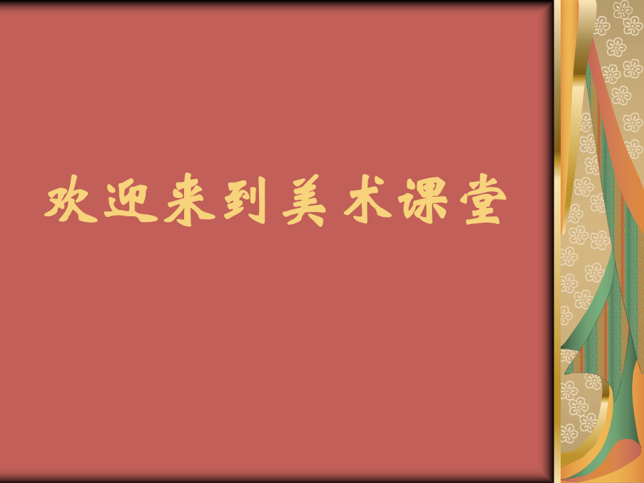 美術(shù)《生命之源——水》課件之一人美版四年級(jí)美術(shù)下冊(cè)課件課件_第1頁(yè)