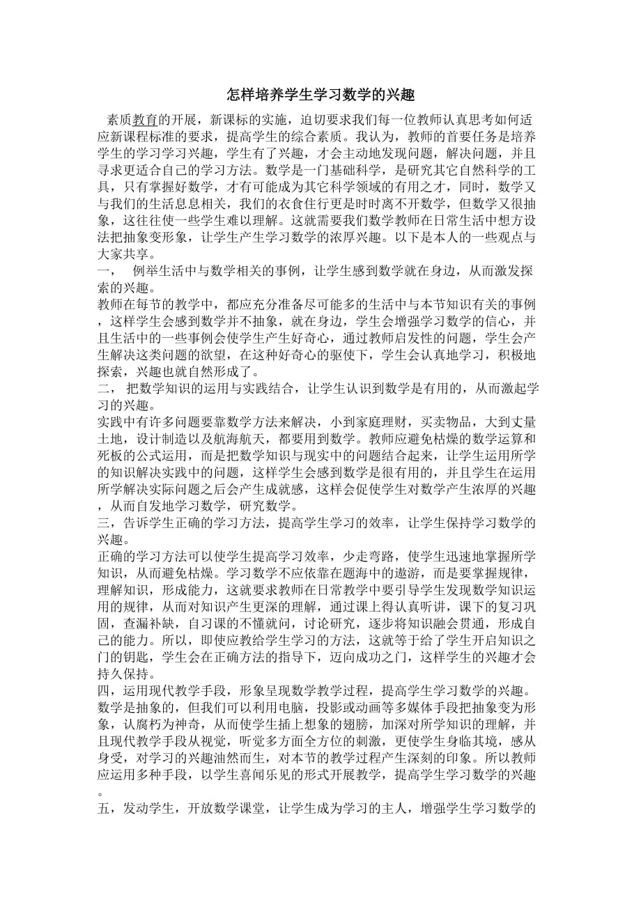 如何培养学生学习数学的兴趣_第1页