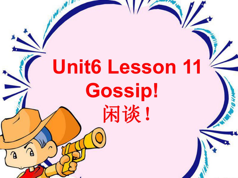 一年級(jí)上冊(cè)英語(yǔ)課件-Unit 6 Gossip! 3_新概念英語(yǔ)青少版_第1頁(yè)