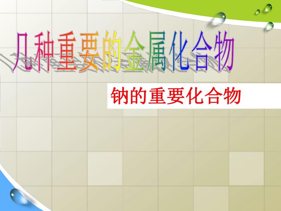 2018年北京顺义 高中化学必修1 第三章第二节几种重要的金属化合物（钠化合物）（16张）_第1页