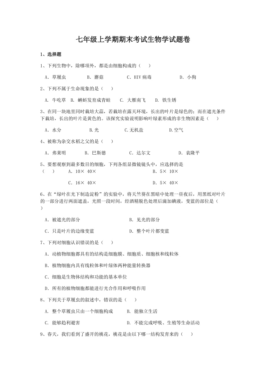 2014年苏教版七年级生物学上学期期末试卷_第1页