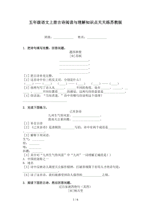 五年級語文上冊古詩閱讀與理解知識點天天練蘇教版