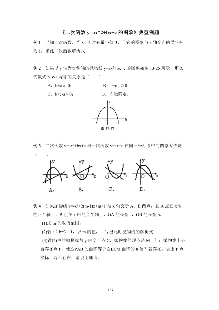 《二次函數(shù)的圖象》典型例題1_第1頁(yè)