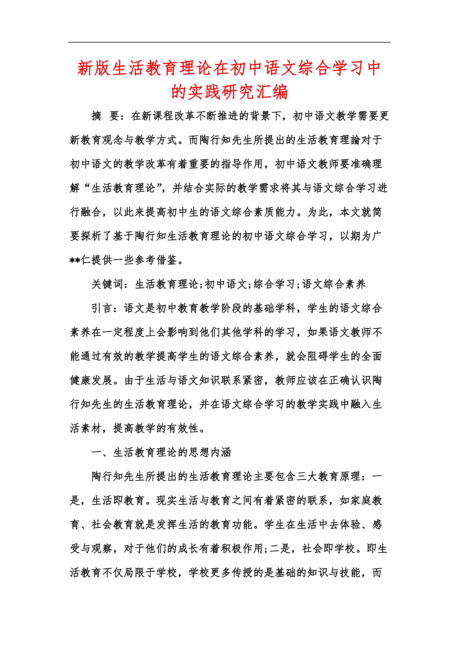新版生活教育理论在初中语文综合学习中的实践研究汇编_第1页