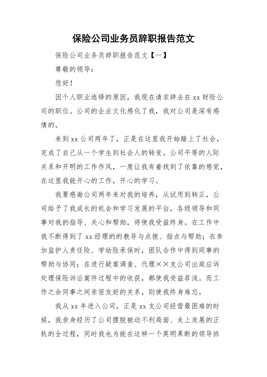 保险公司业务员辞职报告范文_第1页