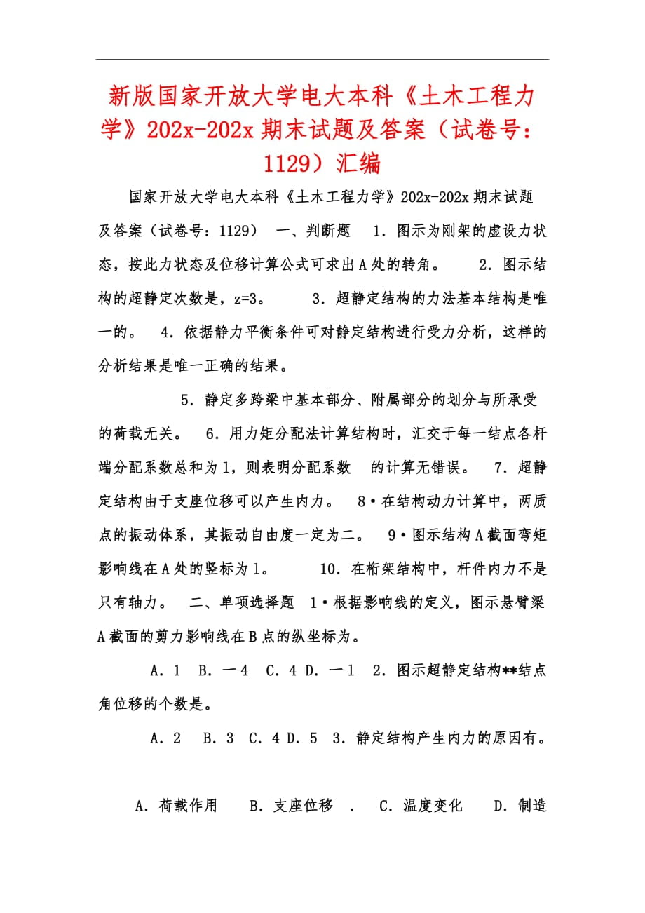 新版國家開放大學(xué)電大本科《土木工程力學(xué)》202x-202x期末試題及答案（試卷號：1129）匯編_第1頁