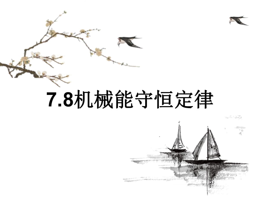 78機(jī)械能守恒定律—人教版高中物理必修二課件(共32張PPT)_第1頁(yè)