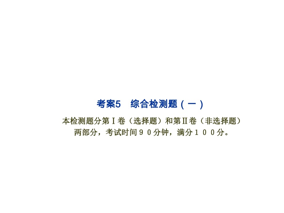 【名師伴你行】2013-2014學年高中化學必修一：考案5　綜合檢測題（一）_第1頁