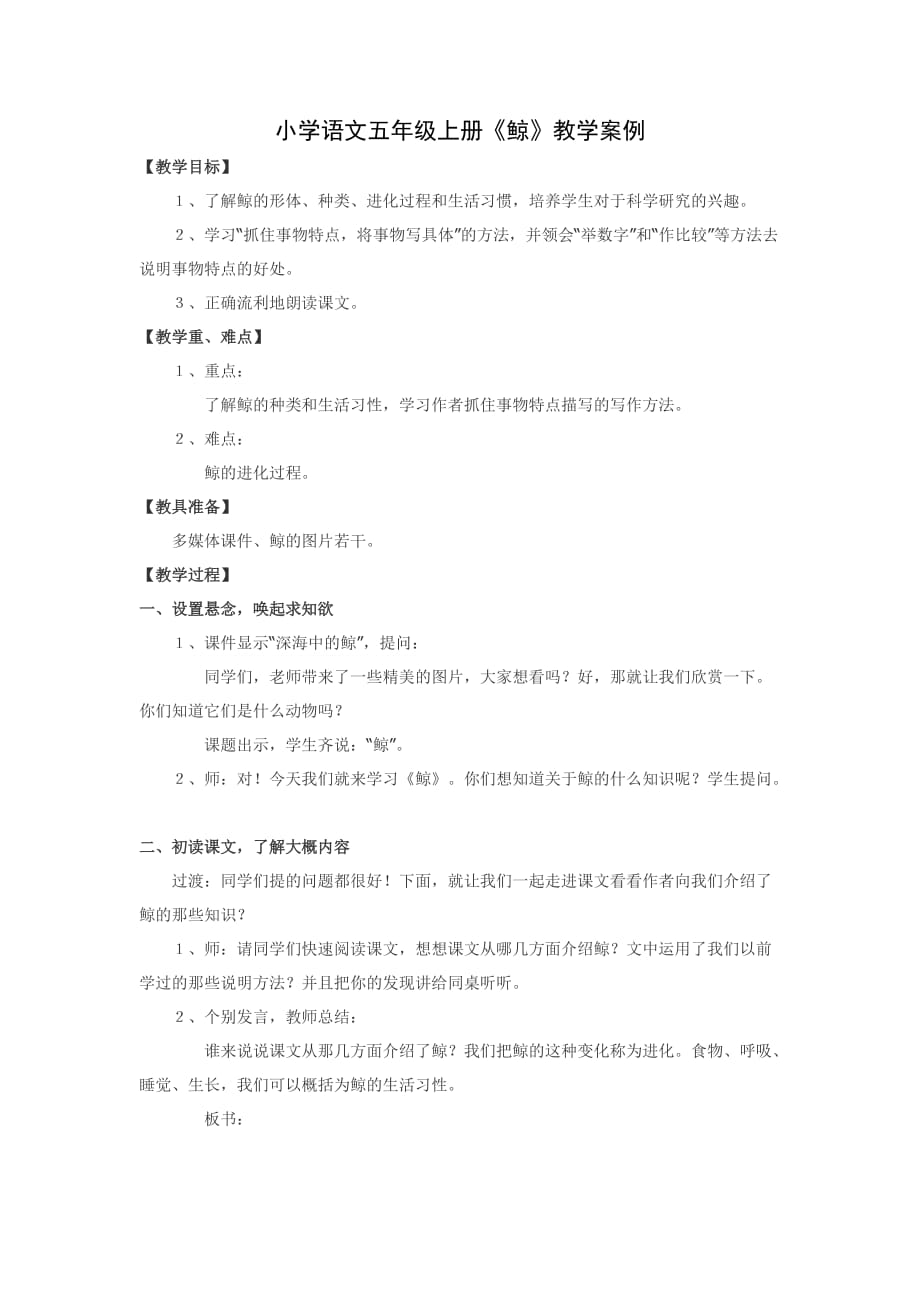 小学语文五年级上册《鲸》教学案例_第1页