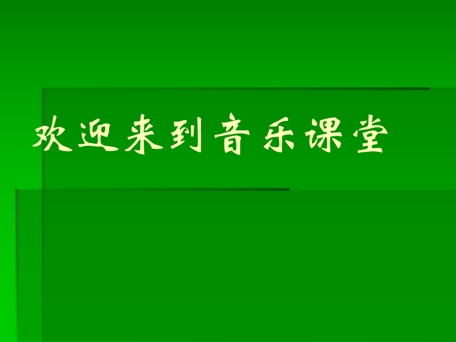 2021年小学新版人教版小学音乐四下《火车咔咔咔》 ppt课件_第1页