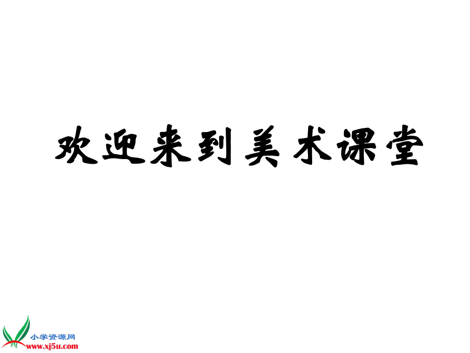 美術(shù)《夸張的臉》課件人教新課標(biāo)五年級(jí)美術(shù)下冊(cè)課件課件_第1頁(yè)