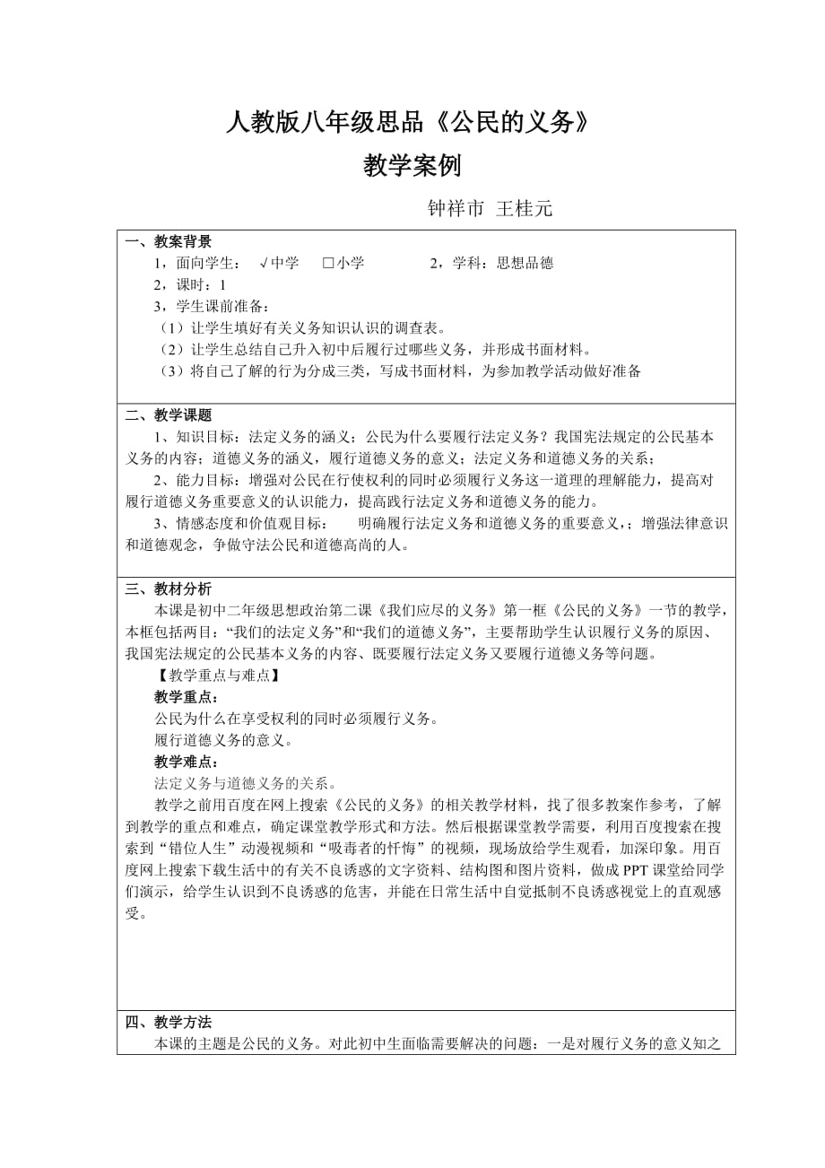 八年級思品《公民的義務(wù)》教學(xué)案例_第1頁