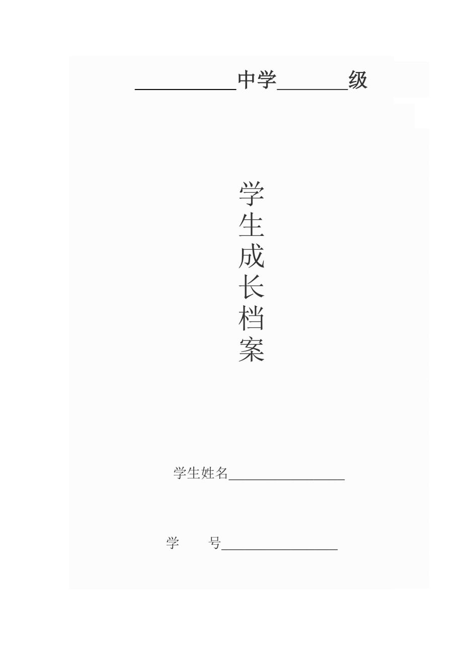 學(xué)生成長記錄 (2)_第1頁