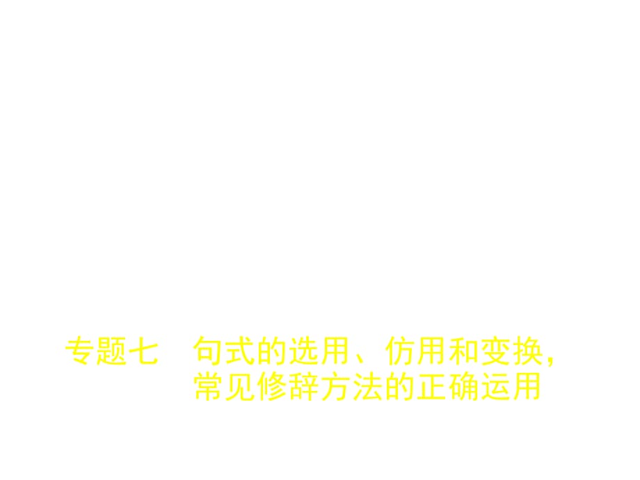 專題七　句式的選用、仿用和變換,常見修辭方法的正確運(yùn)用.pptx