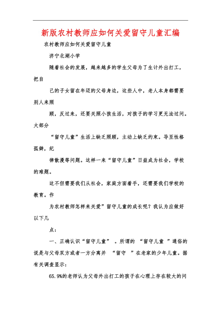 新版农村教师应如何关爱留守儿童汇编_第1页