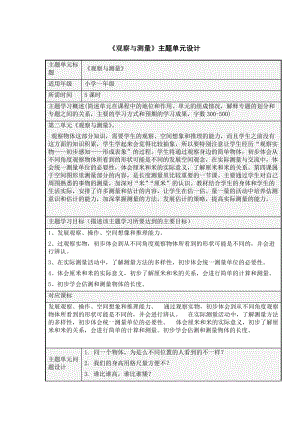 《觀察與測量》主題單元設(shè)計