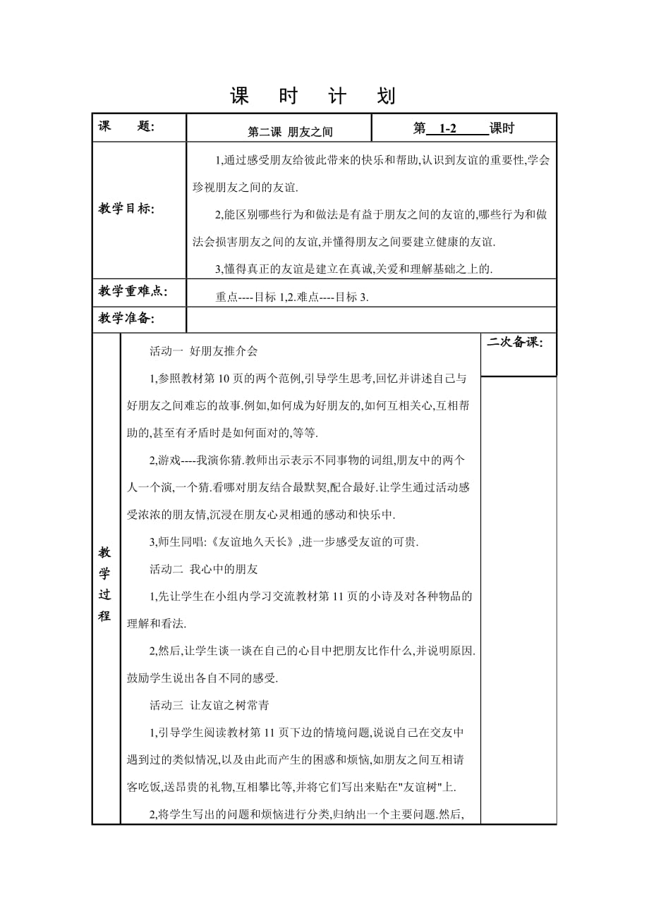 《朋友之間》教學(xué)設(shè)計_第1頁