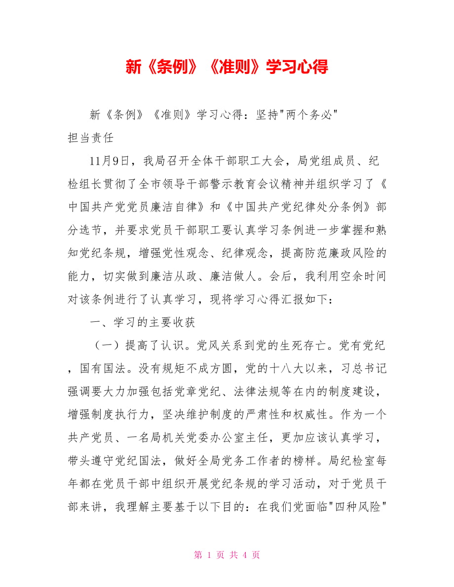 新《条例》《准则》学习心得_第1页