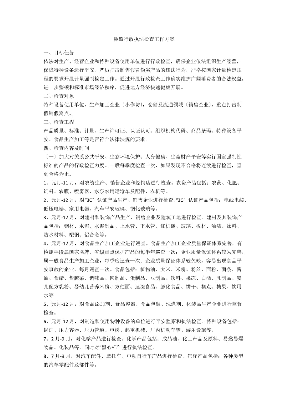 质监行政执法检查工作计划_第1页