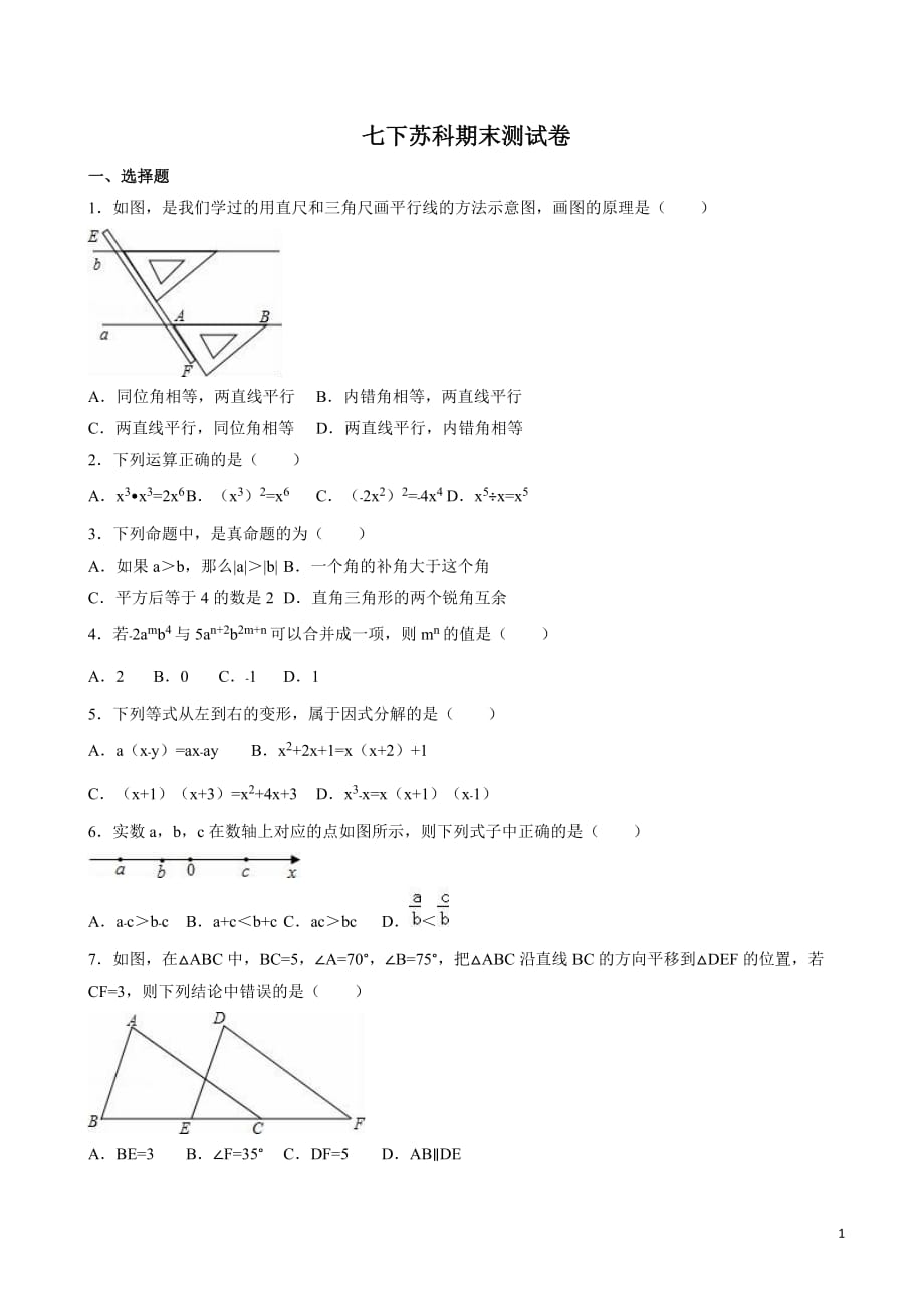 蘇科版七年級(jí)數(shù)學(xué)下全冊(cè)綜合測(cè)試題(有答案)_第1頁