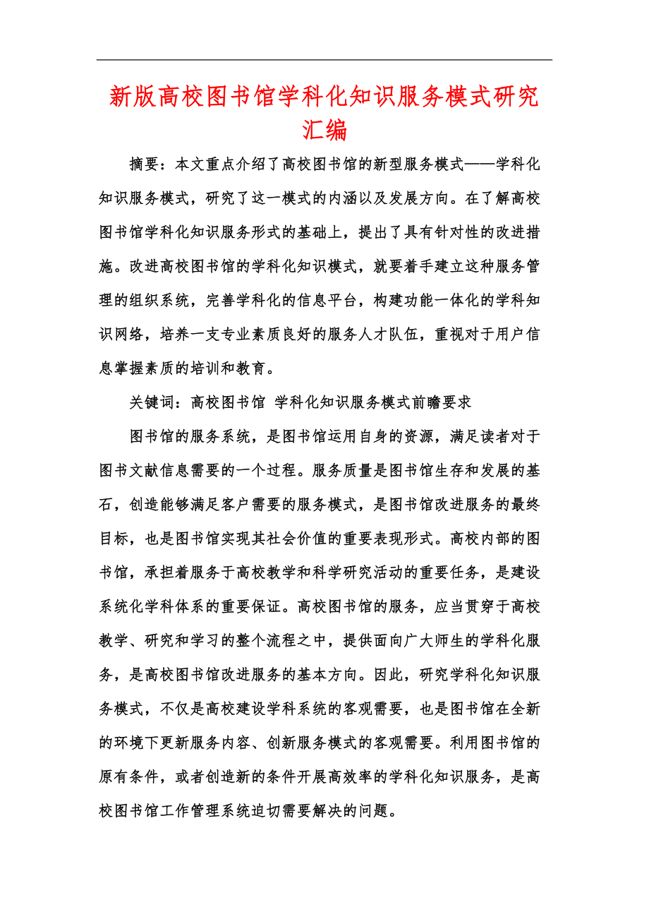 新版高校图书馆学科化知识服务模式研究汇编_第1页