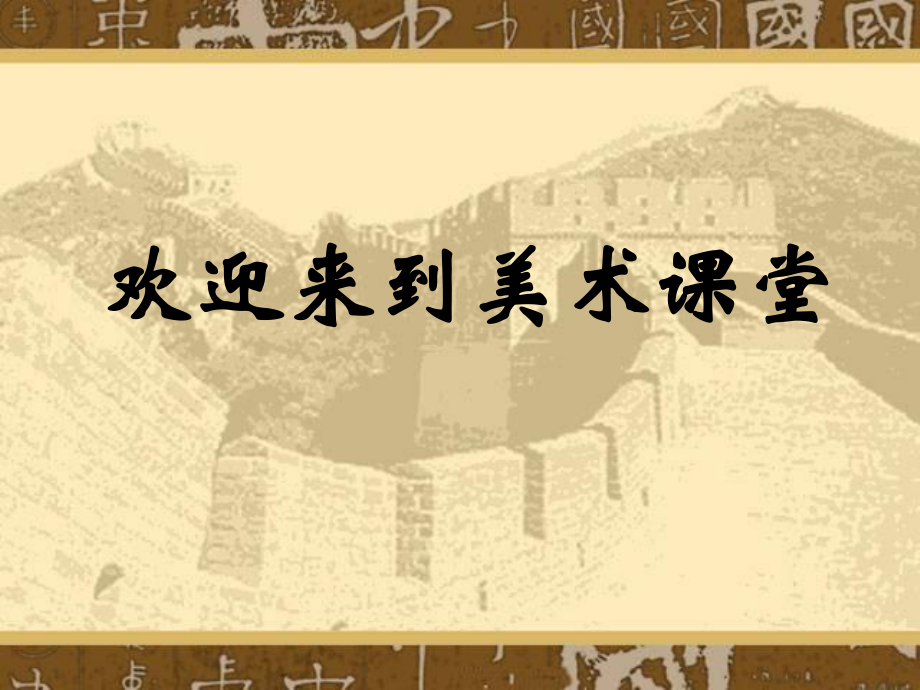 湘美版五年級美術(shù)上冊課件 家鄉(xiāng)古建筑 1課件_第1頁