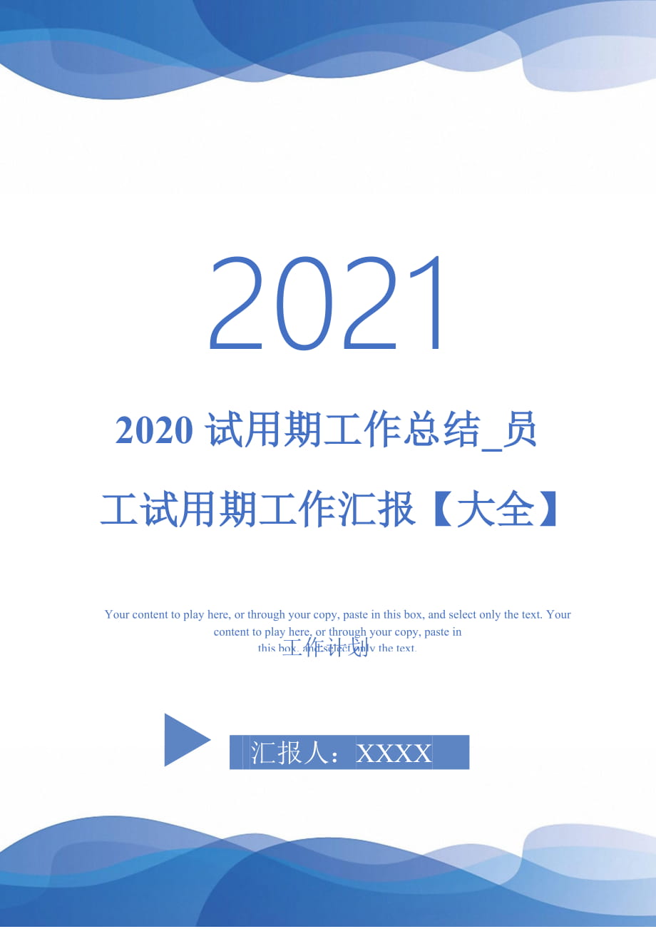 2020试用期工作总结_员工试用期工作汇报【大全】_第1页