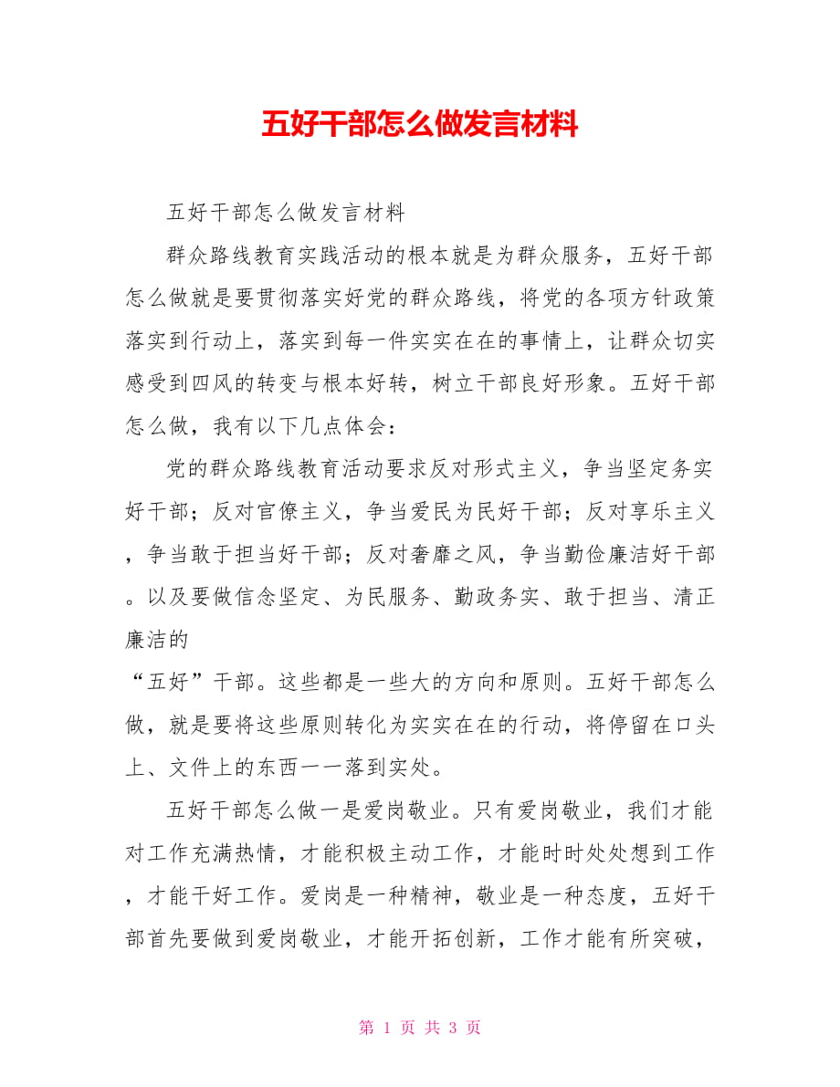 五好干部怎么做發(fā)言材料_第1頁(yè)