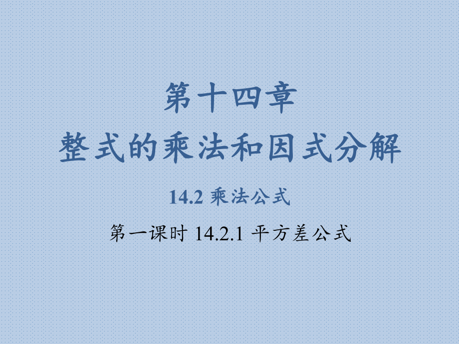 人教版数学八年级上册 14.2 乘法公式 第一课时 课件_第1页