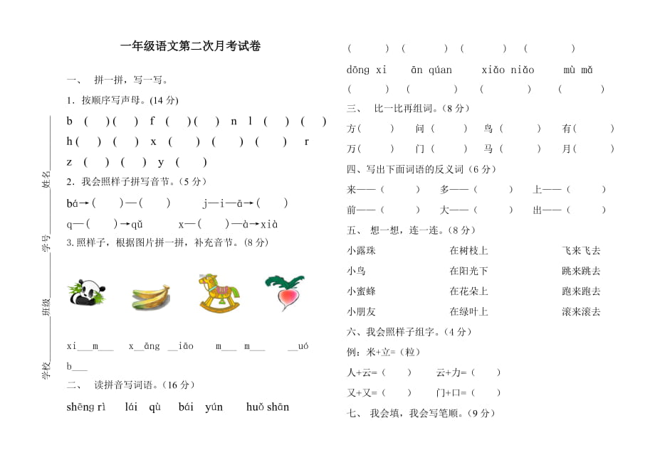 一年级语文第二次月考1卷_第1页