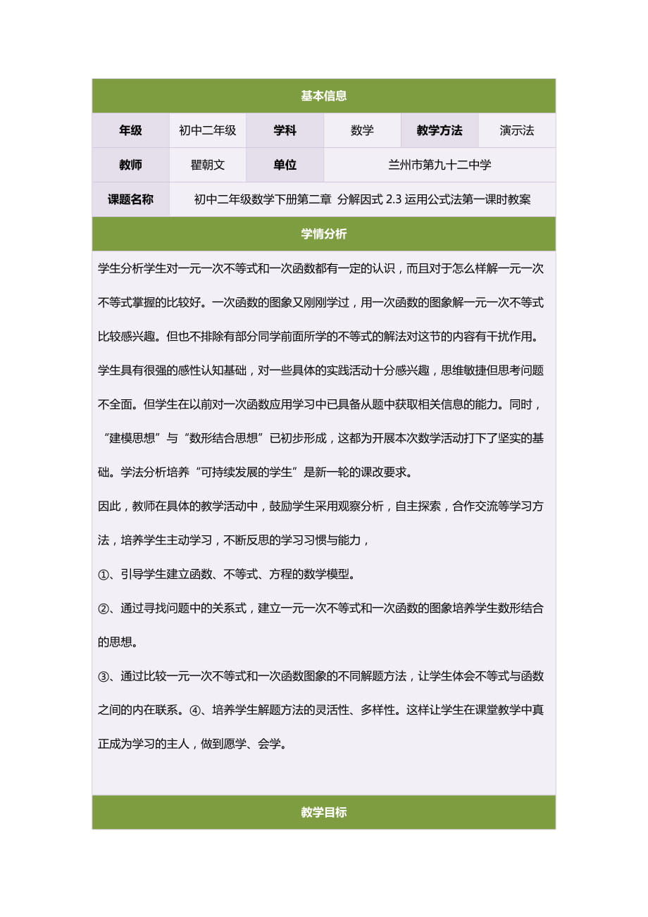 初中二年级数学下册第二章分解因式23运用公式法第一课时教案_第1页