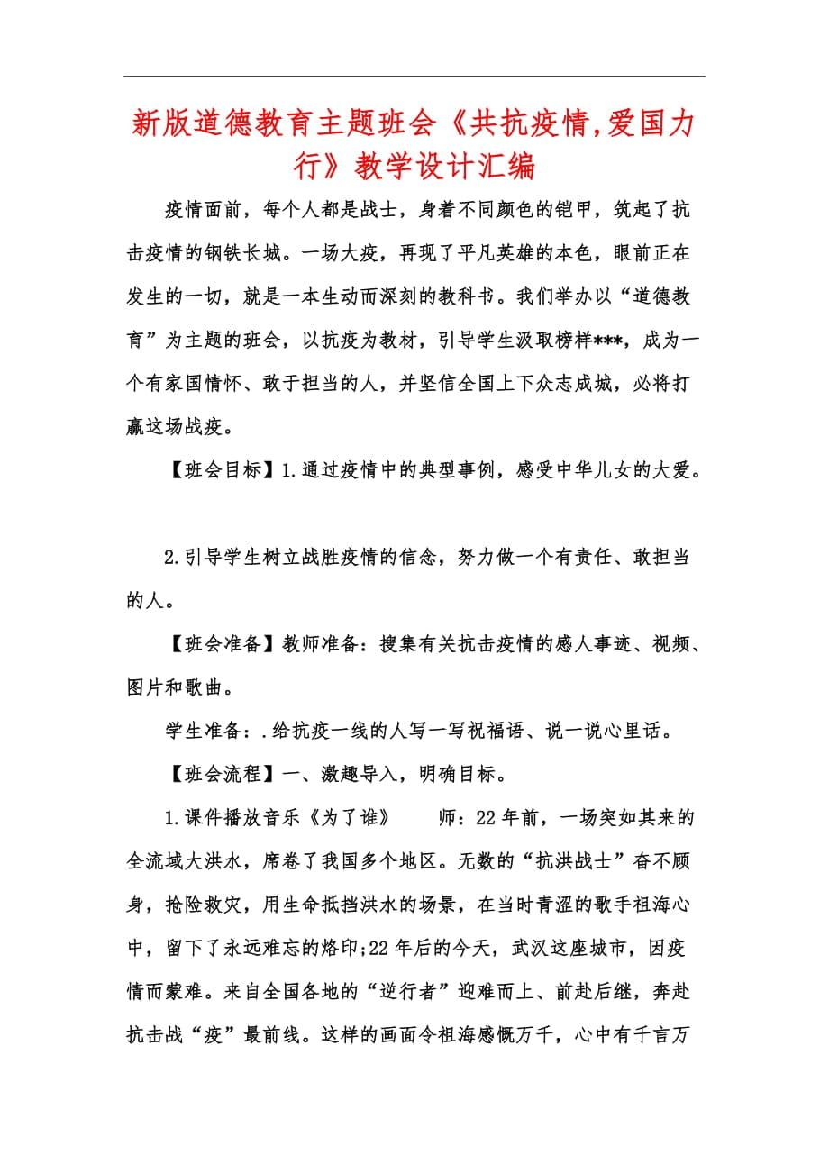 新版道德教育主题班会《共抗疫情,爱国力行》教学设计汇编_第1页