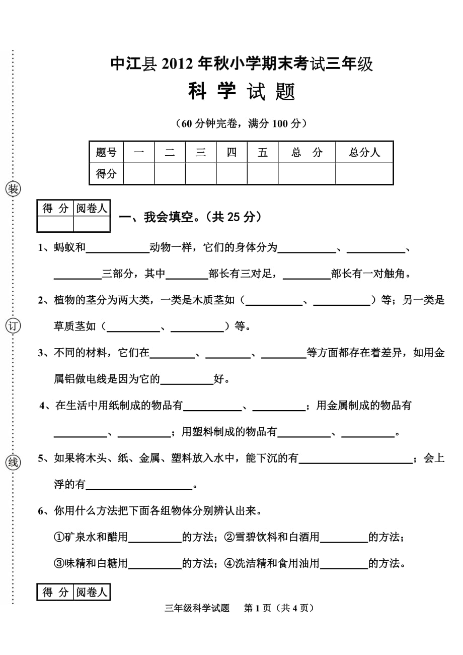 三年級(jí)科學(xué) (2)_第1頁