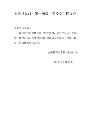 安阳县磊口乡第一初级中学校安工程报告