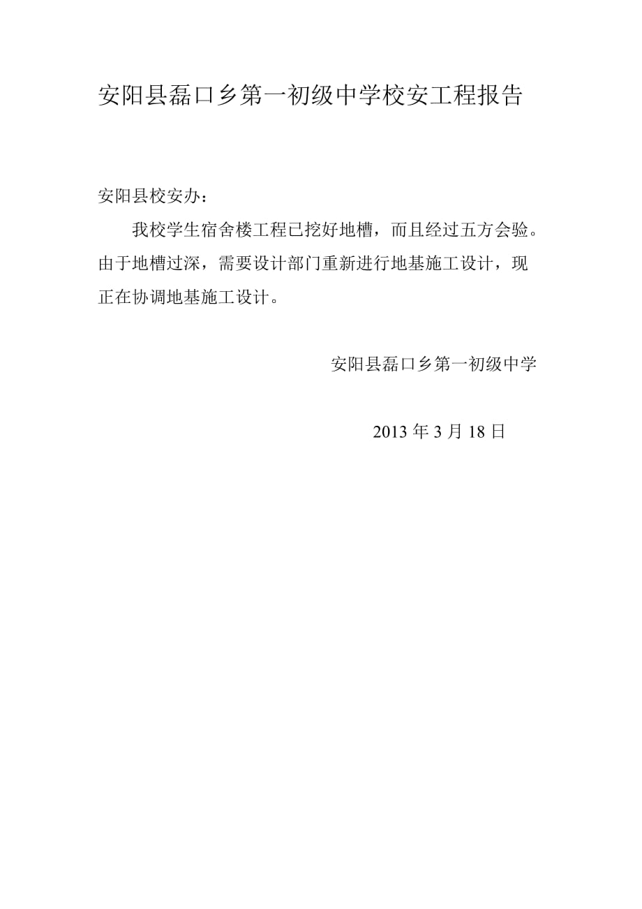 安阳县磊口乡第一初级中学校安工程报告_第1页