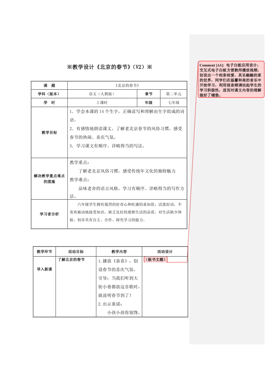 六年级下语文教案-北京的春节_人教新课标_第1页