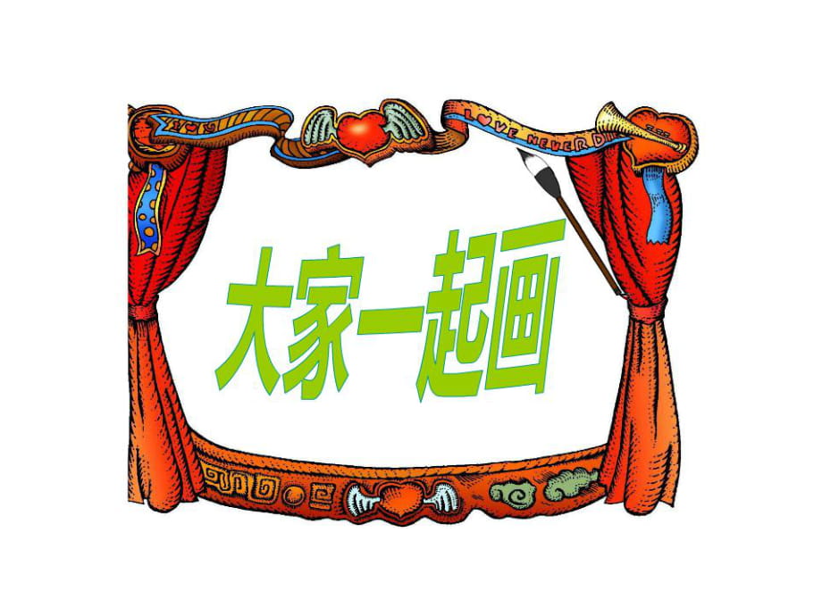 1《大家一起畫(huà)》課件_第1頁(yè)