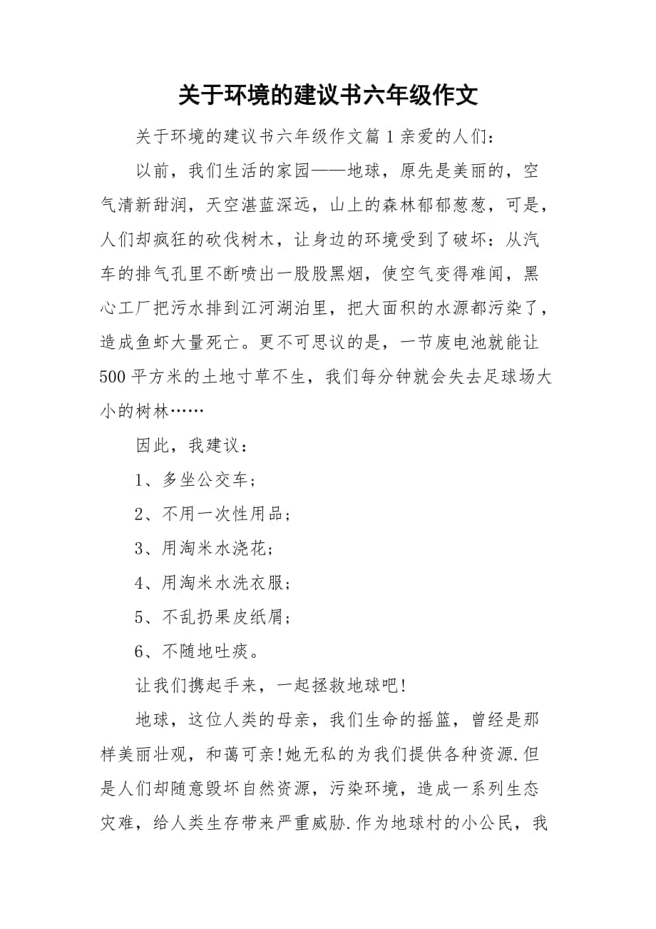 关于环境的建议书六年级作文_第1页