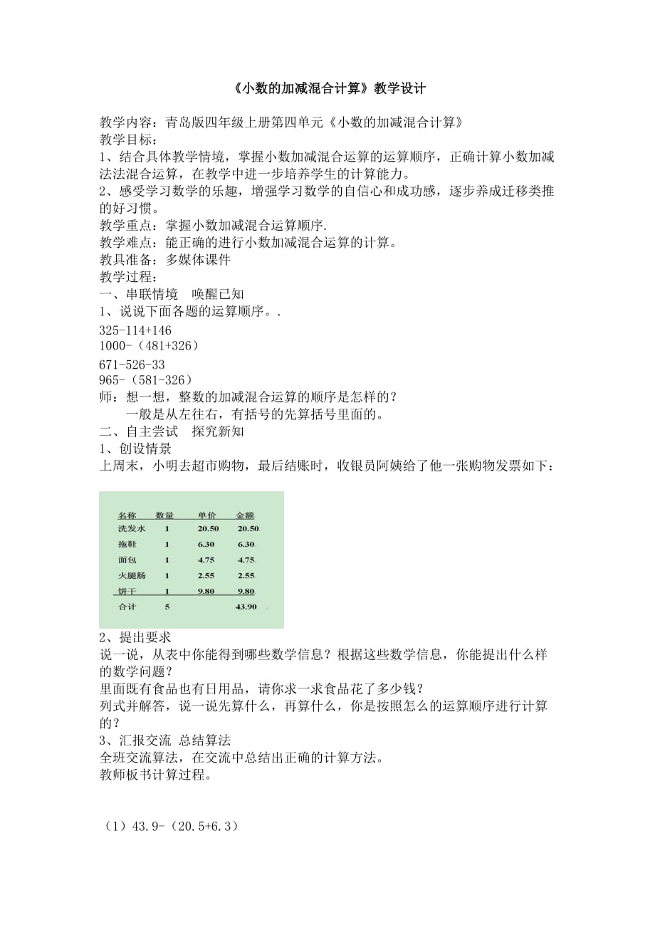 小數(shù)加減混合運(yùn)算教案_第1頁