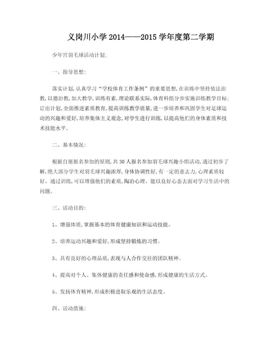 少年宫羽毛球活动计划_第1页