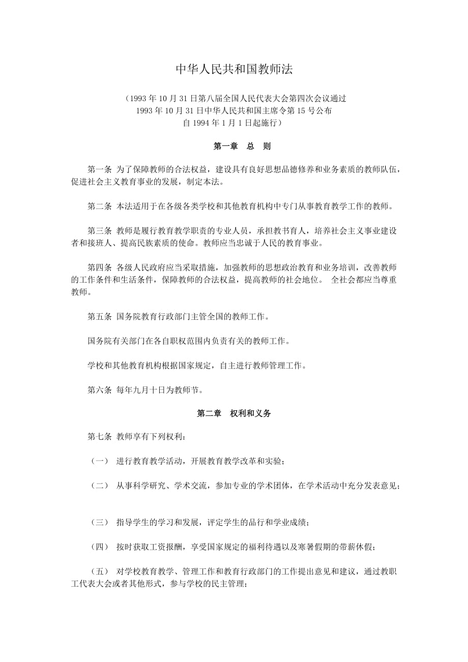 中华人民共和国教师法 (2)_第1页